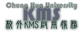 中華大學校外KMS啟用服務